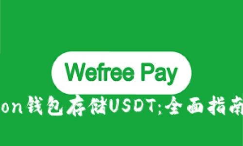 如何安全使用Tron钱包存储USDT：全面指南与常见问题解析