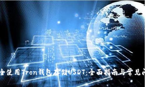如何安全使用Tron钱包存储USDT：全面指南与常见问题解析