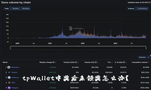 tpWallet中奖后未领奖怎么办？