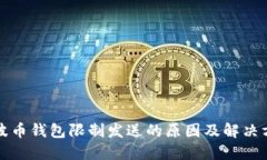 瑞波币钱包限制发送的原