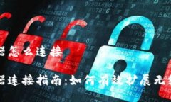 无线中继器怎么连接无线中继器连接指南：如何