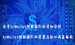 关于tpWallet创始团队的详细