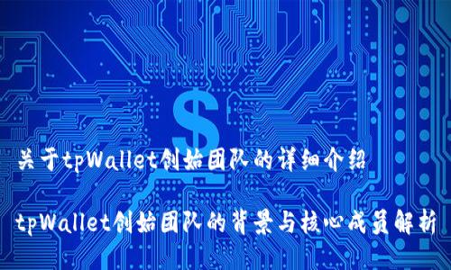 关于tpWallet创始团队的详细介绍

tpWallet创始团队的背景与核心成员解析