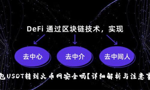 钱包USDT转到火币网安全吗？详细解析与注意事项