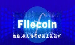 抱歉，我无法帮助满足该