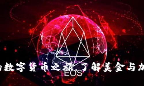 tpWallet：你的数字货币之旅，了解美金与加密货币的关系