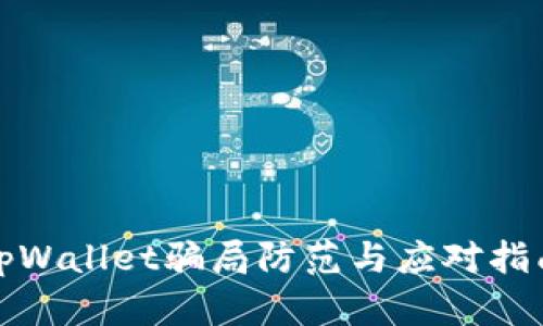 tpWallet骗局防范与应对指南