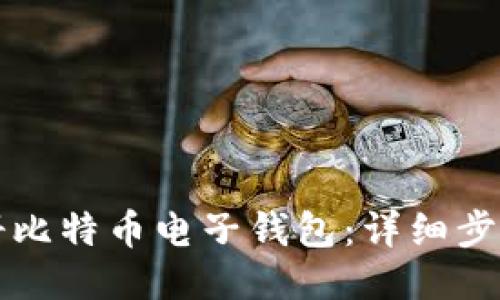 如何注册比特币电子钱包：详细步骤与指南