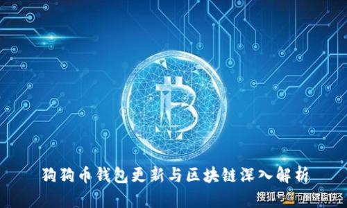 狗狗币钱包更新与区块链深入解析