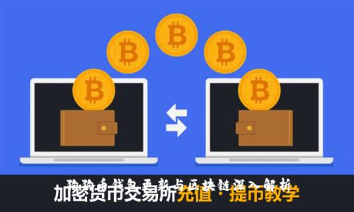 狗狗币钱包更新与区块链深入解析