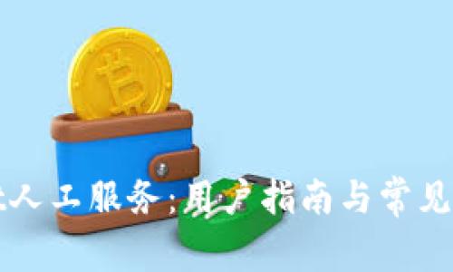 tpWallet人工服务：用户指南与常见问题解答