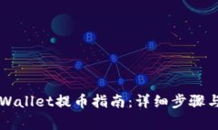 中本聪tpWallet提币指南：详