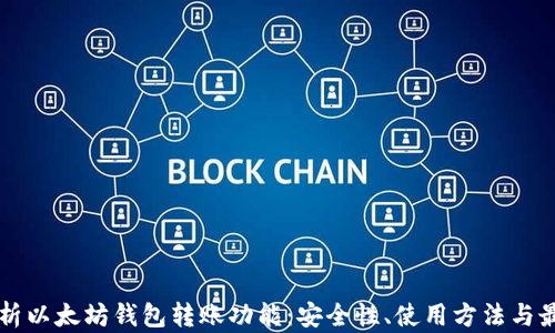 
深度解析以太坊钱包转账功能：安全性、使用方法与最佳实践