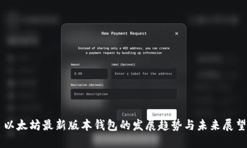 以太坊最新版本钱包的发展趋势与未来展望