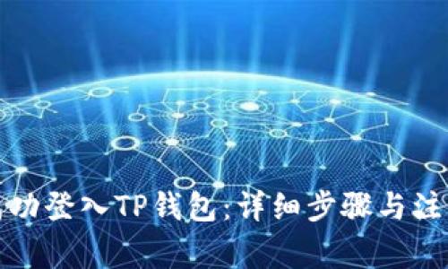 如何成功登入TP钱包：详细步骤与注意事项