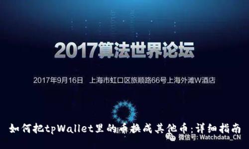 如何把tpWallet里的币换成其他币：详细指南