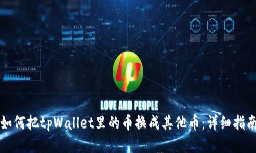 如何把tpWallet里的币换成其他币：详细指南
