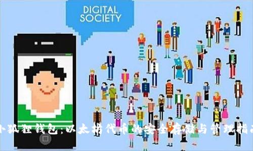 小狐狸钱包：以太坊代币的安全存储与管理指南