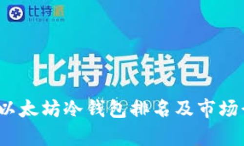 2023年以太坊冷钱包排名及市场行情分析