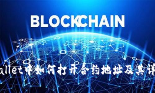 在tpWallet中如何打开合约地址及其详细指南