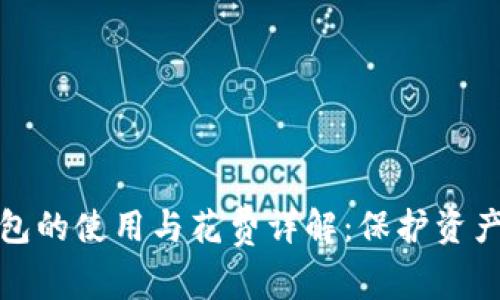 比特币冷钱包的使用与花费详解：保护资产的最佳选择