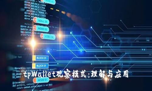 tpWallet观察模式：理解与应用