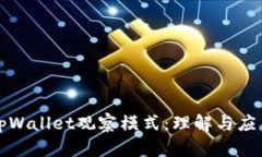 tpWallet观察模式：理解与应
