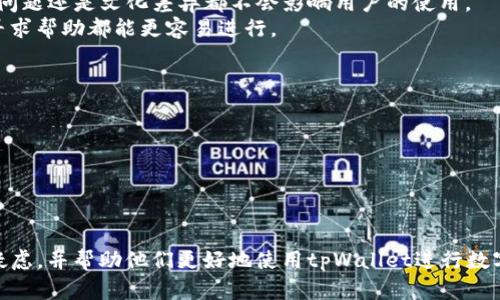   tpWallet只能卖EOS吗？全面解析tpWallet支持的区块链资产 / 
 guanjianci tpWallet,EOS,区块链,加密货币 /guanjianci 

引言
在区块链和加密货币日益普及的今天，各种电子钱包的出现为用户提供了方便的管理和交易数字资产的途径。tpWallet作为一款相对知名的数字资产钱包，因其良好的用户体验和安全性受到许多用户的喜爱。然而，许多用户关心的一个问题是：tpWallet只能卖EOS吗？本文将针对这一问题进行深入分析，并探讨tpWallet的功能、支持的资产以及用户在使用过程中可能遇到的问题。

tpWallet的基本功能介绍
tpWallet是一款专注于管理不同区块链资产的数字钱包，用户可以通过它方便地进行资产存储、转账、交易等操作。该钱包支持多种币种并提供便捷的用户界面，以提升用户体验。

tpWallet的主要功能包括：
ul
    li资产管理：用户可以在钱包内管理多种数字资产，包括EOS、ETH、BTC等。/li
    li交易功能：支持用户之间的资产转移和市场交易。/li
    li安全性：采用多层加密技术保护用户资产。/li
    li支持多链：除了EOS，tpWallet还支持包括Ethereum、TRON等在内的多个区块链网络。/li
/ul

tpWallet对资产的支持情况
针对“tpWallet只能卖EOS吗?”这个问题，我们需要明确的是，tpWallet并不仅限于售卖EOS。虽然EOS是它支持的一种资产，但tpWallet还支持多种其他数字货币。用户可以在同一个钱包中管理和交易多种资产，这为用户提供了极大的便利。

具体来说，tpWallet支持以下类型的资产：
ul
    listrongEOS：/strong作为tpWallet的主要资产之一，EOS以其快速的交易速度和低手续费引起了用户的关注。/li
    listrong以太坊（ETH）：/strongtpWallet也支持以太坊网络，用户可以存储和交易ETH及相关的ERC20代币。/li
    listrong比特币（BTC）：/strong尽管tpWallet的主要关注点在于智能合约平台，但它亦支持比特币的存储和交易。/li
    listrongTRON（TRX）：/strongtpWallet同样支持TRON网络，用户可以方便地管理TRX及其子代币。/li
/ul

使用tpWallet的优势
选择tpWallet的用户通常被其多种优势所吸引：
ul
    listrong用户友好：/strongtpWallet拥有直观的界面，适合各类用户，无论是新手还是资深交易者。/li
    listrong安全性高：/strong采用了多重加密技术，保障用户资产的安全，让用户无后顾之忧。/li
    listrong支持多种资产：/strong用户可以在单一平台上管理多种数字资产，方便快捷。/li
    listrong良好的社区支持：/strongtpWallet有活跃的用户社区，用户在使用中遇到问题可以得到及时的解答。/li
/ul

tpWallet的操作流程
在tpWallet中进行资产的购买和出售过程其实相当简单，下面是一般的操作流程：
ol
    li下载并安装tpWallet应用，完成注册。/li
    li向钱包中充值，以获取EOS或其他支持的资产。/li
    li选择要交易的资产，输入交易数量和对方地址，进行交易确认。/li
    li查看交易记录，确认交易完成。/li
/ol

常见问题解答

1. tpWallet如何安全存储资产？
安全性是使用任何数字钱包时的一个主要考虑因素，tpWallet在这方面有多项措施：
首先，tpWallet采用了行业标准的加密技术来保护用户的私钥和敏感信息。这些加密措施确保即使在网络环境中，用户的信息也不会被轻易获取。
其次，tpWallet提供了备份功能。用户在创建钱包时，系统会生成助记词，用户必须妥善保存这些助记词，才能在需要时恢复钱包和资产。
第三，tpWallet提供二次验证功能，增强了账户的安全性。用户在进行大额交易时，需要进行额外的身份验证。
总的来说，用户在使用tpWallet的过程中，需要注意定期更新应用程序，以确保其拥有最新的安全功能，并时刻保持警惕，以防万一。对于高级用户而言，使用硬件钱包搭配tpWallet也是一个不错的安全策略。

2. tpWallet的手续费如何？
使用tpWallet进行交易时，通常会产生一些小额的交易手续费，这些费用主要用于网络用户进行交易时消耗的资源。不同的资产会有不同的手续费，这里以主要资产为例：
对于EOS，交易手续费相对较低，这也是其受到用户青睐的原因之一。而以太坊的手续费则会随着网络拥堵情况的变化而有所波动，通常在高峰时段手续费会较高。
用户在进行交易时，可以根据当前的手续费价格选择合适的时间进行交易，也可以通过tpWallet的界面查询相关的信息以决定交易时机。
值得注意的是，tpWallet并不收取额外的交易费用，要注意的费用主要是网络费用。用户在进行投资时可以将这些成本考虑在内，以做好资金规划。

3. 如何将其他数字资产转入tpWallet？
将数字资产转入tpWallet的过程是一个相对简单的操作，以下是转入的一般步骤：
首先，用户需要打开tpWallet，选择对应的币种，例如选择EOS。接着，点击“充值”或“接收”，系统将生成一个专属的接收地址。
用户可以将这一地址复制，并在其他平台（如交易所）中提交该地址进行转账。用户只需要在交易所选择提币，输入接收地址和提币金额，系统会将资产转入tpWallet中。
需要注意的是，转账时应确保自己填入的接收地址完全正确，以免造成资产的损失。同时，平台也会因网络手续费的不同而导致到账速度有所差异，通常区块链交易会在几分钟内确认。

4. tpWallet是否支持多语言？
tpWallet非常注重用户体验，特别是在全球化的背景下，其应用程序支持多种语言选择。通过多语言的支持，tpWallet将不同国家和地区的用户聚集在一起，无论是语言问题还是文化差异都不会影响用户的使用。
在设置界面中，用户可以轻松找到语言选项，并选择自己熟悉的语言进行操作。这样一来，用户在使用过程中的流畅度将得到显著提升，无论是交易、查看资产信息、还是寻求帮助都能更容易进行。
因为区块链行业的用户通常分布较为广泛，多语言的支持也是tpWallet能够在竞争激烈的市场上脱颖而出的因素之一。

5. tpWallet是否有客服支持？
tpWallet为用户提供了多种客服支持渠道，以帮助用户在遇到问题时快速得到解决。用户可以通过以下几种方式获得帮助：
首先，tpWallet的官方网站上通常会有常见问题解答（FAQ），用户可以先查找类似的问题和对应的解决方案。
如果FAQ部分无法解决用户的问题，用户可以通过社区论坛与其他用户交流，获取解决方案。许多老用户乐于分享他们的经验，这可以为新用户提供很大的帮助。
此外，tpWallet还设有在线客服，以解决用户的具体问题。在使用这些客服渠道时，用户需提供详细的问题描述，以便客服能够快速识别问题并进行处理。

总而言之，tpWallet不仅仅是一个能够出售EOS的数字钱包，它支持多种资产的管理和交易，并且在安全性、用户体验方面都表现优异。希望本文的解析能够解答用户的疑虑，并帮助他们更好地使用tpWallet进行数字资产管理。