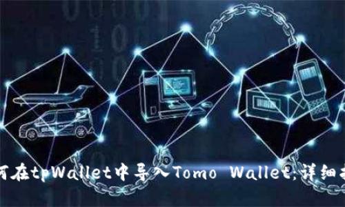 如何在tpWallet中导入Tomo Wallet：详细指南