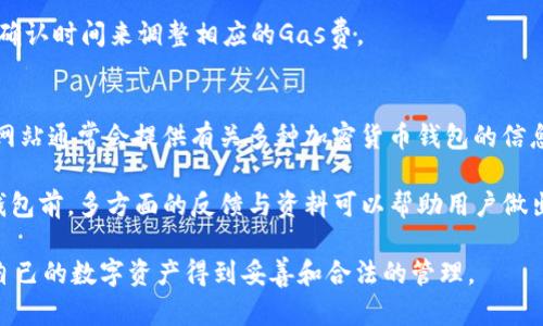   以太坊钱包的合法性解析：安全使用及选择指南 / 
 guanjianci 以太坊钱包, 合法性, 安全性, 数字资产 /guanjianci 

一、以太坊钱包简介
以太坊（Ethereum）是一个基于区块链的开放式平台，允许开发者创建和部署去中心化应用（DApps）以及智能合约。为了与以太坊网络进行交互，用户需要一个以太坊钱包。以太坊钱包的功能不仅包括存储以太坊（ETH）及其他基于以太坊的代币（如ERC-20代币）和数字资产的能力，还能进行交易、访问去中心化应用等。

以太坊钱包可以分为热钱包和冷钱包两种类型。热钱包是连接到互联网的，适合频繁交易；而冷钱包则是离线存储，适合长期持有和安全性更高的需求。了解哪种钱包最适合自己的需求是使用以太坊的重要一步。

二、以太坊钱包的合法性问题
在探讨以太坊钱包的合法性之前，我们需要明确，不同国家的法律对加密货币的监管措施各不相同。在某些国家，加密货币被视为合法的金融资产，而在其他国家，它们可能被禁止或受到严格监管。

一般而言，使用以太坊钱包本身不是非法的。用户需要关注的是以下几个方面，以确保他们的使用是合法的：
ol
li法律法规：检查所在国家或地区对加密货币的法律规定，确保遵守相关规定。/li
li钱包提供商：选择有良好声誉和合法注册的以太坊钱包提供商，避免使用潜在的欺诈或不安全的钱包。/li
li税务申报：在某些国家，用户需要对用以太坊进行的交易支付税款，所以了解税务义务是必要的。/li
/ol

三、如何选择合法与安全的以太坊钱包
选择一个合法和安全的钱包是非常重要的，以下是一些建议：
ol
li研究：在选择钱包时，用户应研究不同类型的钱包，比较它们的优缺点。/li
li社区反馈：查看用户对钱包的反馈和评级，了解钱包的可靠性和安全性。/li
li安全性功能：选择提供多重身份验证、加密和其他安全特性的钱包。/li
li正规来源：确保所选钱包来自官方渠道，避免下载潜在的恶意软件。/li
/ol

四、以太坊钱包的潜在风险
使用以太坊钱包并非没有风险，理解这些风险有助于用户保护自己的数字资产：
ol
li网络攻击：热钱包面临来自黑客的攻击，因此存储大额资金时要谨慎。/li
li私钥管理：用户需要妥善保管自己的私钥，尤其是在冷钱包中，因为丢失私钥将导致资产无法恢复。/li
li盗窃和欺诈：在选择钱包时，需确保所用平台的可靠性，避免因使用假冒服务而失去资产。/li
/ol

五、以太坊钱包使用的常见问题

问题1：以太坊钱包的类型有哪些？
以太坊钱包主要分为热钱包和冷钱包。热钱包是在线连接的，使用方便，适合频繁交易。常见的热钱包如MetaMask、Trust Wallet等，用户可以通过手机或浏览器轻松访问。而冷钱包则是离线存储，安全性更高，适合长期持有。硬件钱包如Ledger和Trezor是冷钱包的代表，能够有效防止黑客攻击。

这两种类型的钱包各有优劣，用户可以根据自身的使用需求和安全考虑选择适合的方案。总之，选择合适的钱包是确保用户能安全存储和方便使用以太坊资产的关键。

问题2：如何确保自己的以太坊钱包安全？
确保以太坊钱包的安全有几个方面要注意。首先，用户需要定期更新钱包软件，以获得最新的安全更新。其次，保存私钥和助记词的地方应确保安全，过于公开或易于访问的地方都不适合。此外，使用多重身份验证功能也是提升安全性的重要方式，增加踏实的防护手段。

对于热钱包，建议不存储过多资产在网上，尽量使用冷钱包存储长期持有的资产，同时对外部交易及投资保持警惕，防止落入诈骗的陷阱。

问题3：以太坊用户如何处理税务问题？
在很多国家，使用以太坊钱包进行交易可能会引发税务问题。用户需要了解所在国家的加密货币税务法规。在某些国家，获得利益或资本收益可能需要向税务部门申报。用户应保留所有交易记录，包括买入和卖出的时间、金额、费用等信息，这将帮助处理税务申报。

此外，某些国家可能会要求用户在特定阈值以上的交易进行申报。为了避免意味不清的法律问题，最好咨询税务专业人士或寻求法律建议，以确保遵守本地法律法规。

问题4：以太坊钱包的交易费用怎么计算？
在以太坊网络中，交易费用通常称为“Gas费”，是用户在发起交易时需要支付的费用。这些费用用于激励矿工处理交易，确保交易结构的及时确认。Gas费的计算根据网络的拥堵程度而变化，因此在高峰时段，费用会增加，反之在低峰时段，则有可能降低。

用户可以在以太坊钱包中看到当前的Gas费用，并选择适合的费用水平进行交易。在设置交易时，用户可以根据自己的需求和预计的交易确认时间来调整相应的Gas费。

问题5：在哪里找到可靠的以太坊钱包推荐信息？
要找到可靠的以太坊钱包推荐信息，用户可以参考一些区块链和加密货币的知名网站、社区和论坛。例如，CoinMarketCap、CoinGecko等网站通常会提供有关多种加密货币钱包的信息及用户反馈。

此外，用户还可以加入以太坊相关的社群，如Telegram或Discord群组，从其他用户的经验中学习并获取有关钱包的第一手分享。在选择钱包前，多方面的反馈与资料可以帮助用户做出更明智的选择。

总结起来，以太坊钱包的合法性和安全性是在使用过程中最重要的考量因素，用户应积极了解各类钱包的特性，遵循各国的法规，以确保自己的数字资产得到妥善和合法的管理。