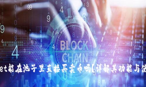 tpWallet能在池子里直接买卖币吗？详解其功能与使用指南