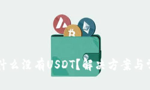 tpWallet为什么没有USDT？解决方案与常见问题解析