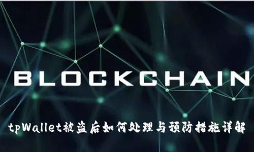 tpWallet被盗后如何处理与预防措施详解
