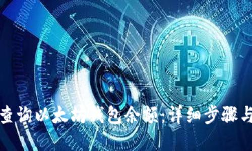 如何查询以太坊钱包余额：详细步骤与技巧