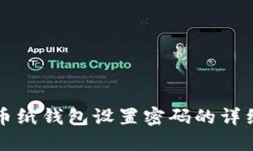 比特币纸钱包设置密码的详细指南