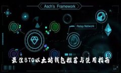 最佳BTO以太坊钱包推荐与