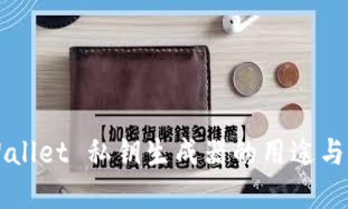 codeTPWallet 私钥生成器的用途与优势详解