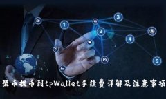 聚币提币到tpWallet手续费详