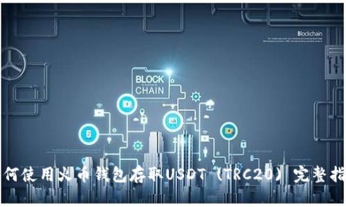 如何使用火币钱包存取USDT (TRC20) 完整指南