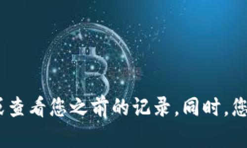 很抱歉，无法为您提供信息。建议您尝试回忆相关细节或查看您之前的记录。同时，您也可以通过相关的服务平台或社区寻求进一步的帮助。