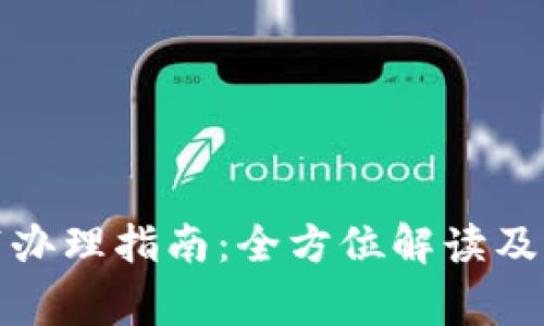 佛山移动宽带办理指南：全方位解读及常见问题解答