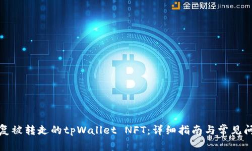 如何恢复被转走的tpWallet NFT：详细指南与常见问题解答