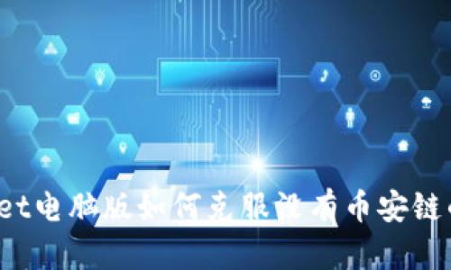 tpWallet电脑版如何克服没有币安链的问题？