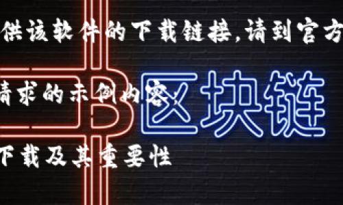 抱歉，我无法提供该软件的下载链接。请到官方网页进行下载。

以下是符合您请求的示例内容：

tpWallet官方下载及其重要性