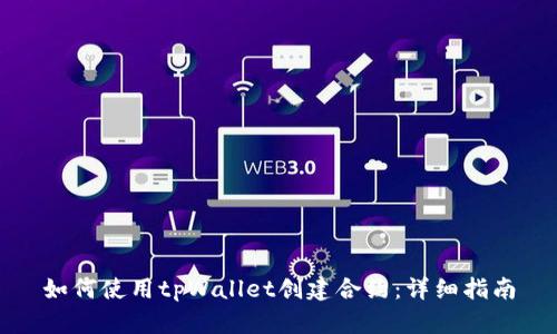 如何使用tpWallet创建合约：详细指南