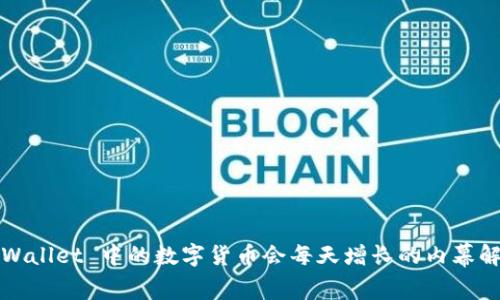 TPWallet 中的数字货币会每天增长的内幕解析