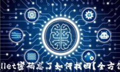 tpWallet密码忘了如何找回？