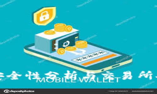 tpWallet安全性分析与交易所安全性比较