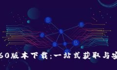 极路由60版本下载：一站式