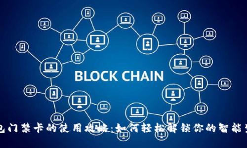 钱包门禁卡的使用攻略：如何轻松解锁你的智能生活